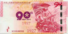建軍90周年紀念券 建軍90周年紀念券