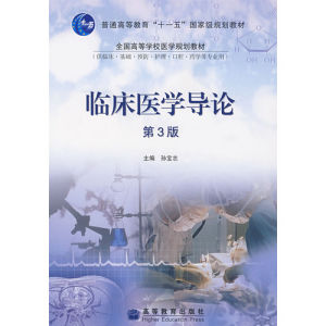 《臨床醫學導論》 《臨床醫學導論》