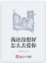 我還沒想好怎么去愛你