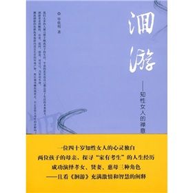 《洄游:知性女人的禪意人生》 《洄游:知性女人的禪意人生》