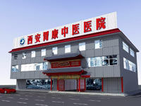 西安胃康中醫醫院 西安胃康中醫醫院