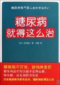 糖尿病就得這么治