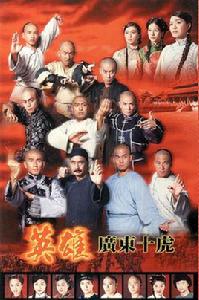 英雄之廣東十虎 英雄之廣東十虎