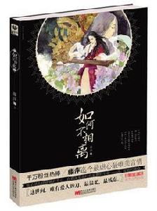 如何不相離 如何不相離