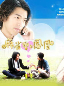 麻雀愛上鳳凰 麻雀愛上鳳凰