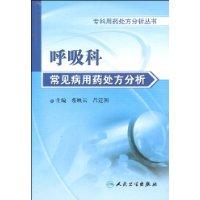 呼吸科常見病用藥處方分析 呼吸科常見病用藥處方分析