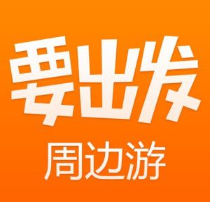 要出發周邊游網 要出發周邊游網