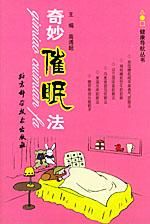 《奇妙催眠法》 《奇妙催眠法》