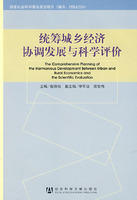 統籌城鄉經濟協調發展與科學評價 統籌城鄉經濟協調發展與科學評價