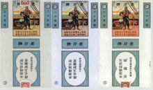 圖四 “老刀”更名“勞動”前的煙標及告示