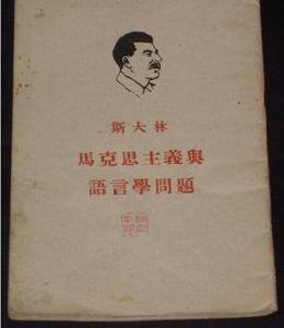 馬克思主義和語言學問題 馬克思主義和語言學問題