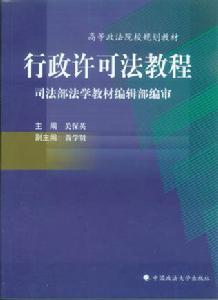 《行政許可法教程》第一版-封面