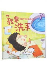 我要洗手 我要洗手