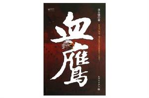 民國血鷹 民國血鷹