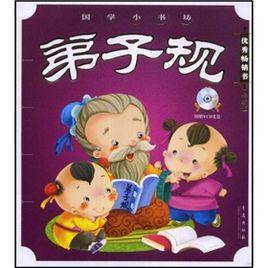 弟子規(最新版) 弟子規(最新版)