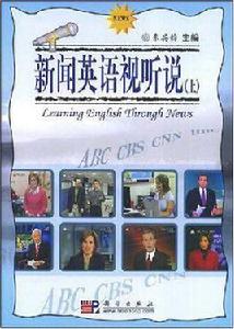 新聞英語視聽說(上) 新聞英語視聽說(上)