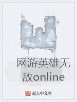 網遊英雄無敵online 網遊英雄無敵online