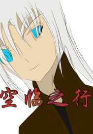 空臨之行 空臨之行