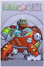 美食大戰老鼠轟隆隆