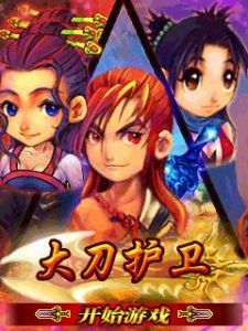 大刀護衛 大刀護衛