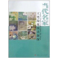 當代名家工筆荷花技法新探 當代名家工筆荷花技法新探