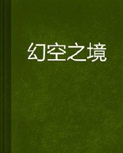 幻空之境 幻空之境