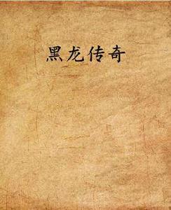 黑龍傳奇 黑龍傳奇