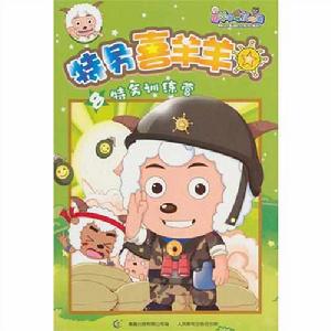 特務喜羊羊8:特務訓練營 特務喜羊羊8:特務訓練營