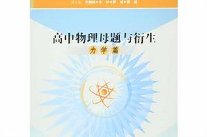 高中物理母題與衍生·力學篇 高中物理母題與衍生·力學篇
