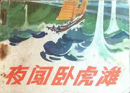 夜闖臥虎灘 夜闖臥虎灘