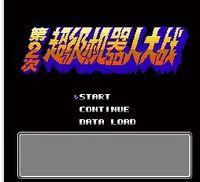 第二次機器人大戰:闌改版 第二次機器人大戰:闌改版