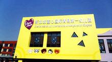 新加坡童心國際青島第一幼稚園