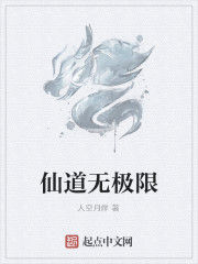 仙道無極限 仙道無極限