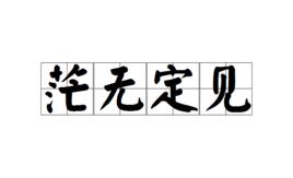 茫無定見 茫無定見