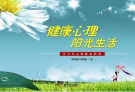 健康心理陽光生活