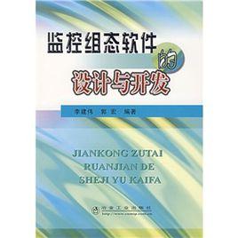 監控組態軟體的設計與開發