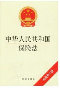 《中華人民共和國保險法》
