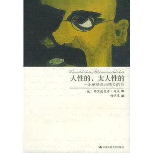 人性的,太人性的 人性的,太人性的