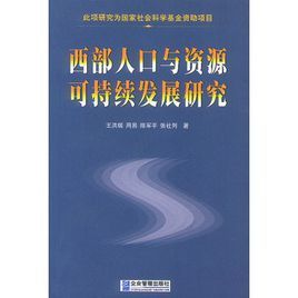 西部人口與資源可持續發展研究 西部人口與資源可持續發展研究