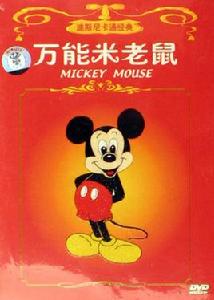 萬能米老鼠 萬能米老鼠