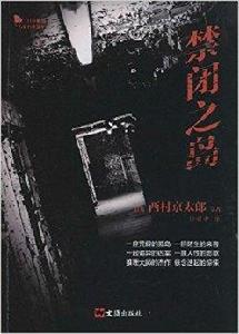 禁閉之島 禁閉之島