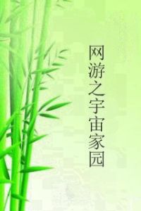 網遊之宇宙家園 網遊之宇宙家園