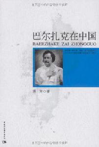 巴爾扎克在中國 巴爾扎克在中國