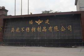 福建吳航不鏽鋼製品有限公司 福建吳航不鏽鋼製品有限公司