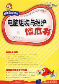 新電腦傻瓜書·電腦組裝與維護傻瓜書 新電腦傻瓜書·電腦組裝與維護傻瓜書