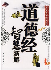 道德經智慧新解 道德經智慧新解