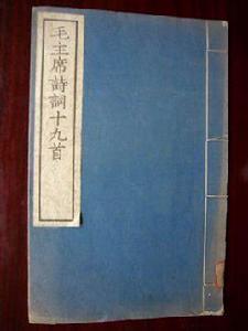 毛主席詩詞十九首 毛主席詩詞十九首