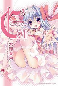 C3-魔幻三次方-[水瀨葉月著作的輕小說]