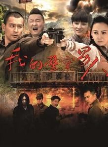 我的壓寨男人 我的壓寨男人