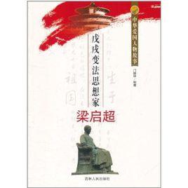 中華愛國人物故事:戊戌變法思想家梁啓超 中華愛國人物故事:戊戌變法思想家梁啓超